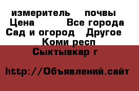 измеритель    почвы › Цена ­ 380 - Все города Сад и огород » Другое   . Коми респ.,Сыктывкар г.